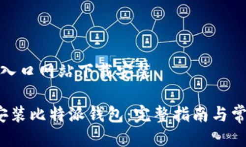 比特派钱包入口网站下载安装

 如何下载安装比特派钱包：完整指南与常见问题解答