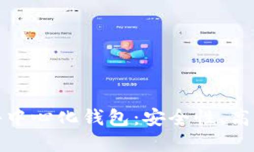 深入探讨BitP去中心化钱包：安全性、高度隐私和便捷性