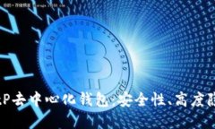 深入探讨BitP去中心化钱包：安全性、高度隐私和