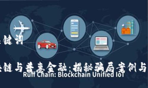 与关键词

区块链与普惠金融：揭秘骗局案例与警示