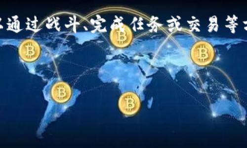 打怪赚钱区块链游戏是近年来随着区块链技术的发展而兴起的一种新型在线游戏，它结合了游戏的乐趣和区块链金融的收益潜力。玩家可以通过战斗、完成任务或交易等方式获得虚拟资产，并在区块链平台上进行交易或变现。此类游戏不仅提升了用户的参与度，还带来了新的经济模式，吸引了大批玩家的关注。

以下是符合大众以及和关键词。

2023年最热的打怪赚钱区块链游戏推荐