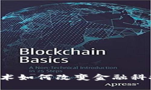 区块链技术如何改变金融科技的未来?