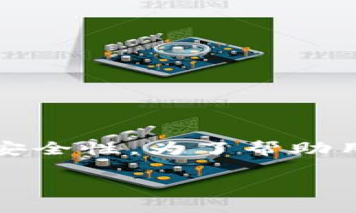 比特派里交易安全是一个备受关注的话题，随着数字货币交易的日益普及，越来越多的用户开始重视在比特派平台进行交易时的安全性。为了帮助用户更好地理解和保护自己的资金安全，下面我们将详细阐述比特派的交易安全措施以及用户如何在平台上保护自己的资产安全。

比特派的交易安全性：保障你的数字资产