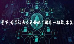 比特派生息功能是一项近年来越来越受到关注的