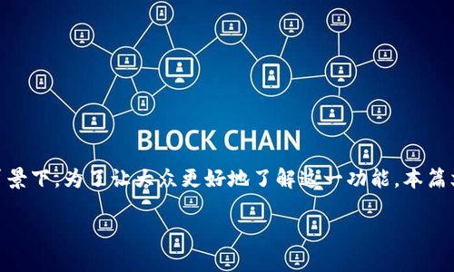 比特派生息功能是一项近年来越来越受到关注的金融创新，特别是在数字货币和区块链技术发展的背景下。为了让大众更好地了解这一功能，本篇文章将围绕其运作原理、优缺点以及如何安全使用等方面进行详细介绍。同时，结合常见问题提供解答。

比特派生息功能详解：如何通过数字货币获取收益？