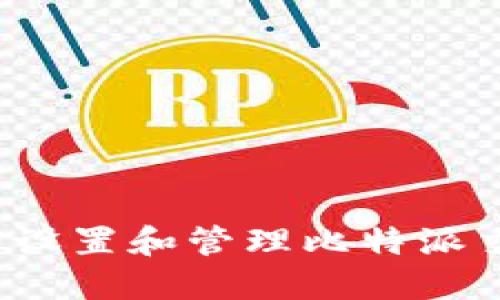 如何安全设置和管理比特派交易密码？