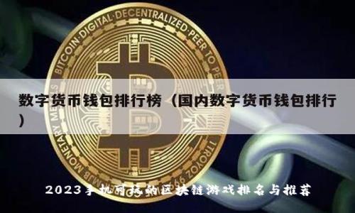 2023手机可玩的区块链游戏排名与推荐