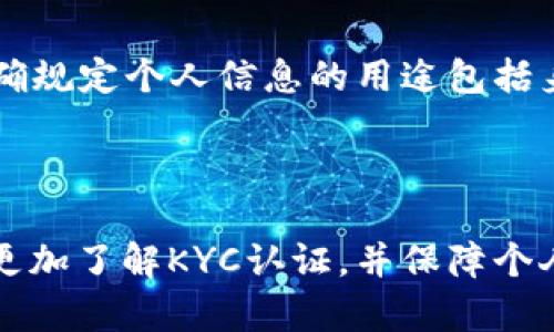 jiaoti比特派KYC怎么升级？轻松掌握数字货币交易安全和合规性/jiaoti  
比特派, KYC, 数字货币, 交易安全, 合规性/guanjianci

引言
随着区块链技术和数字货币市场的迅猛发展，越来越多的人开始关注数字货币的投资和交易。其中，比特派作为一个知名的数字钱包和交易平台，因其极高的安全性和易用性受到广大用户青睐。但在使用比特派进行交易的时候，用户常常需要进行KYC（Know Your Customer，了解您的客户）认证，以满足合规性要求，并确保交易的安全性。那么，比特派的KYC如何升级呢？本文将为大家详细介绍比特派KYC升级的必要性、步骤以及注意事项，并解答一些相关问题。

为啥要进行KYC认证？
KYC认证是数字货币交易平台为了防止洗钱、欺诈等违法行为而必须执行的合规措施。进行KYC认证不仅是保护平台本身的合法合规，也是为了保护用户的资产安全。通过KYC认证，交易平台可以确认用户的真实身份，一旦发生安全事件，平台能迅速定位责任人。同时，KYC认证也能够提高用户的交易限额，让用户在平台上进行更大规模的操作。

比特派KYC升级的步骤
比特派的KYC升级过程相对简便，一般可以通过以下步骤完成：
ol
    li下载并登录比特派：如果你还没有安装比特派，可以在应用商店下载；如果已下载，直接登录自己的账号。/li
    li打开个人中心：在比特派主界面，找到并点击“个人中心”选项。/li
    li选择KYC认证：在个人中心里，找到“KYC认证”选项，点击进入。/li
    li填写个人信息：根据系统的提示，填写个人基本信息，包括身份证件、姓名、地址等信息，确保信息真实有效。/li
    li上传相关证件：根据提示上传身份证件照片以及其他相关证件的照片，确保照片清晰可见，且符合要求。/li
    li等待审核：提交后，平台会进行审核，这个过程一般需要一定的时间，请耐心等待。/li
/ol

注意事项
在进行比特派的KYC升级时，有几个注意事项需要注意：
ul
    li确保所提交的个人信息与身份证件上的信息一致，避免因信息不一致导致审核不通过。/li
    li上传的证件照片必须清晰可见，确保每个信息都可以读取。/li
    li仔细阅读KYC认证的相关条款和要求，确保完全理解相关规定。/li
    li如遇到审核未通过或其他问题，要及时联系客服寻求帮助。/li
/ul

常见问题

1. 为什么我的KYC申请未通过？
出现KYC申请未通过的情况可能有几个原因。首先，用户提交的个人信息可能存在错误或不一致。例如，身份证上的姓名和在平台上填写的姓名不同，或者身份证号码填写错误。其次，用户上传的证件照片可能不符合要求，比如照片模糊、信息不清晰，或是证件无效等。在这种情况下，平台将无法确认用户的真实身份，导致KYC认证失败。还有，用户提交的信息可能与公共记录相符，但未能满足平台的合规性要求，也可能会导致未通过。
总的来说，用户在提交KYC申请之前，应该仔细检查自己填写的信息，确保信息的真实性和一致性，以及按照要求上传清晰的证件照片。在未通过的情况下，用户应根据平台的反馈，进行相应的修改和重新申请。

2. KYC审核需要多长时间？
KYC审核时间因平台而异，通常在比特派，审核时间在数分钟到数天不等。因素包括申请提交的数量、员工的审核效率、用户提交的文件质量等。如果在高峰期（如市场涨幅巨大或新活动推出时）提交申请，审核时间可能会相对延长。
如果用户在提交申请后长时间没有收到审核结果，可以通过平台的客服渠道进行询问。同时，为了避免审核延迟，用户在填写KYC申请时，务必确保所提供的所有信息和文件清晰准确，并满足平台的要求。

3. 如果我更换身份证，该如何更新KYC信息？
如果用户因为身份证更新而需要修改KYC信息，可以登录比特派，在个人中心找到KYC认证的选项，根据系统提示进行信息修改。通常平台允许用户自行更新部分信息，但在具体操作时，用户可能需要提供新的身份证明文件并重新提交审核。
在更换身份证的情况下，建议用户尽快更新，以免影响其在平台上的交易。同时，用户需要注意，根据平台的不同规定，可能需要等待一段时间来完成新的KYC审核。因此，及时沟通与官方客服了解具体的操作步骤会更有帮助。

4. KYC认证后是否还有其他安全措施？
完成KYC认证后，比特派仍然提供多种安全措施以确保用户的资金安全。例如双重身份验证（2FA），用户可以通过手机短信或专门的身份验证应用程序来增强账户的安全性。此外，平台也会使用区块链技术保障交易的透明性和可靠性，同时监测和巡视平台内的异常活动，以防范潜在的欺诈和安全威胁。
因此，用户在完成KYC认证之后，也应该保持个人信息的安全，不要轻易透露自己的账户信息，同时定期更改密码，以最大限度地保护自己的资金和资产安全。

5. KYC认证是否会泄露我的个人信息？
用户在进行KYC认证时，个人信息如身份证件、地址、姓名等确实会被收集。但比特派作为一个合规的平台，会遵循相关的数据隐私法律法规，确保用户的个人信息在安全范围内被存储和处理。平台有严格的隐私政策，明确规定个人信息的用途包括身份验证、反洗钱合规等。
同时，平台也会采取加密技术、数据隔离等手段，保护用户信息不被泄露。在使用过程中，用户也应该合理对待自己的个人信息，不随意透露各类信息，增强个人信息保护意识。

总结
完成比特派的KYC认证是用户用好该平台进行数字货币交易的前提条件。通过本文，我们详细讨论了KYC的必要性、升级步骤、注意事项以及常见问题解答。希望能够帮助到想要在比特派上顺利进行交易的用户，让大家更加了解KYC认证，并保障个人资产的安全。