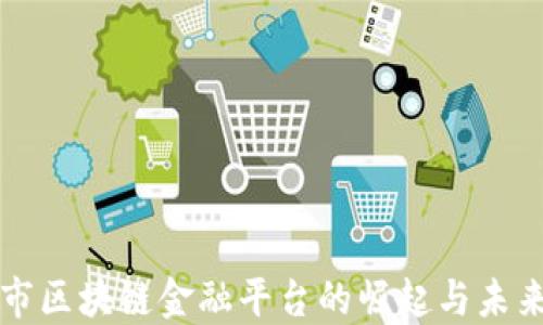 
玉溪市区块链金融平台的崛起与未来发展