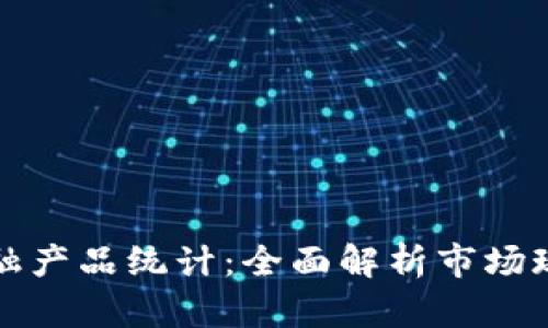 区块链金融产品统计：全面解析市场现状与趋势