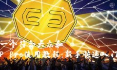 思考一个符合大众和   BitP Pro使用教程：新手快速