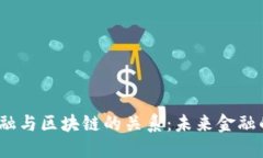  互联网金融与区块链的关系：未来金融的创新之