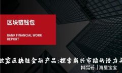 网红世家区块链金融产品：探索新兴市场的潜力