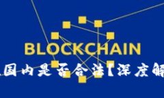 区块链游戏在国内是否合法？深度解析与未来展