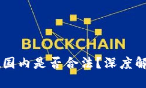 区块链游戏在国内是否合法？深度解析与未来展望