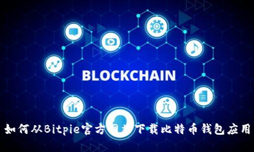 如何从Bitpie官方网站下载比特币钱包应用