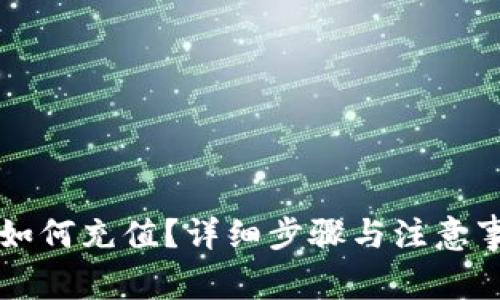 比特派如何充值？详细步骤与注意事项解析