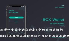 思考一个符合大众和和5个相关的关键词2023年北京