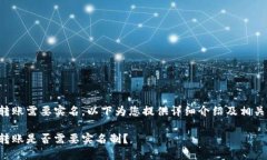 特派转账需要实名，以下为您提供详细介绍及相