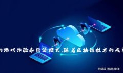 区块链卡牌游戏药水是近年来兴起的一种新兴游