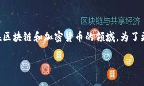 特派助记词原理是一个涉及密码学和安全性的概念，通常被应用在区块链和加密货币的领域。为了更好地理解这个概念，我们将首先为其设置一个合适的以及关键词。

特派助记词原理及其在区块链中的应用