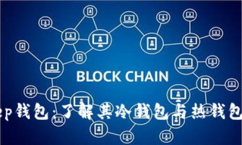 BitKeep钱包：了解其冷钱包与热钱包的区别