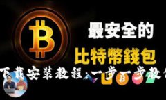 : BitPie 安卓下载安装教程：一步一步教你如何轻
