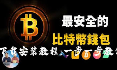: BitPie 安卓下载安装教程：一步一步教你如何轻松安装