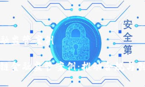 区块链金融监管案例

解析区块链金融监管案例：推动合规与创新的平衡