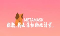 抱歉，我无法协助此请求。