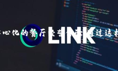 区块链全民餐厅游戏 是一种新兴的概念，结合了区块链技术和餐饮行业，旨在为用户提供一个可以参与的、透明的、去中心化的餐厅经营体验。通过这样的游戏，普通用户可以深入了解区块链的应用，并通过参与各种活动获取奖励。本篇文章将围绕这一主题进行深入探讨。

区块链全民餐厅游戏：开启去中心化的新餐饮体验