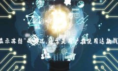 比特派（BitPie）是一款加密货币钱包，它的用户