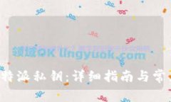 如何导出B特派私钥：详细指南与常见问题解答