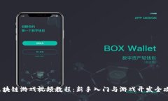  区块链游戏视频教程：新手入门与游戏开发全攻