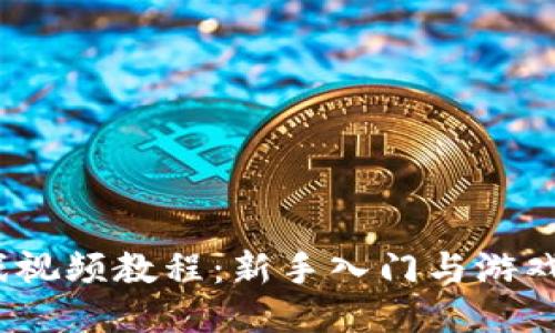  区块链游戏视频教程：新手入门与游戏开发全攻略