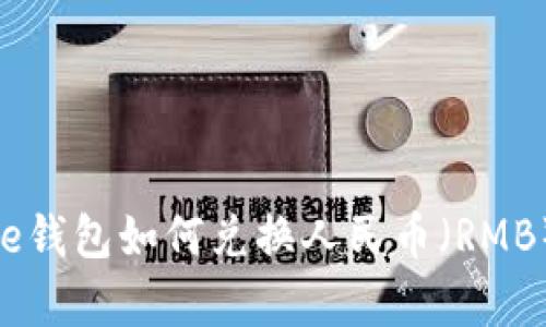 Bitpie钱包如何兑换人民币（RMB）详解