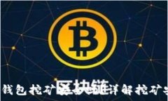   通过Bitkeep钱包挖矿安全吗？详解挖矿安全性与