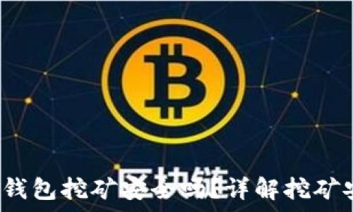   
通过Bitkeep钱包挖矿安全吗？详解挖矿安全性与风险