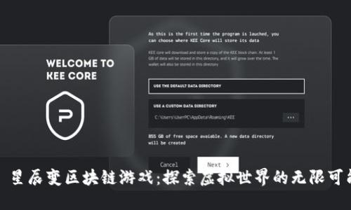 : 星辰变区块链游戏：探索虚拟世界的无限可能