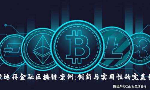 探索迪拜金融区块链案例：创新与实用性的完美结合