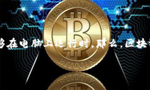 区块链游戏是近年来发展迅速的一种新型游戏形式，它通过利用区块链技术保证游戏中的资产、道具和玩家行为的透明性及安全性。越来越多的玩家开始关注这类游戏，尤其是当它们能够在电脑上运行时。那么，区块链游戏在电脑上玩吗？这个问题成为了许多玩家心中的疑问。本文将深入探讨这一话题，提供一些实用的信息，并回答相关问题，以帮助您更好地理解区块链游戏及其在电脑上运行的情况。

区块链游戏在电脑上可以玩吗？全面解析与玩法指南