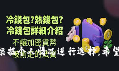   Bitp钱包开源吗？全面分析与解读 / 
 guanjianci 比特币钱包, 开源钱包, 数字货币, 钱包安全性, Bitp钱包 /guanjianci 

在当今数字货币的蓬勃发展中，钱包的选择成为了用户非常关注的一个话题。对于许多用户来说，钱包的安全性、易用性及其是否开源都是选择的关键因素。本文将深入探讨Bitp钱包的开源性，以及其在数字货币领域的其他相关特性。

### 一、Bitp钱包是什么？

Bitp钱包是一款用于管理和存储比特币、以太坊及其他各种数字资产的钱包。随着区块链技术的日益普及，数字资产的管理工具变得越来越重要。而Bitp钱包凭借其用户友好的界面和多种功能吸引了不少用户。在比特币等数字货币的交易中，钱包扮演着至关重要的角色，它不仅是用户存储数字资产的地方，还承担着执行交易和安全保护的重要功能。

用户在选择钱包时，通常会考虑其安全性、隐私性、易用性和支持的数字货币种类。而Bitp钱包在这些方面积累了一定的用户基础和良好的口碑。这让很多带着好奇心的用户开始关注Bitp钱包的具体细节，尤其是它的开源性问题。

### 二、什么是开源？

开源是指一种软件的源代码是公开的，任何人都可以自由查看、使用、修改和分发。开源软件与专有软件的主要区别在于，专有软件的源代码通常是封闭的，只有开发公司或团队拥有对软件的控制权。开源软件通常能够在社区的共同努力下快速发展和完善，因为它可以借用来自世界各地开发者的智慧。

对于数字货币钱包而言，开源具有多个优点。首先，它能够提供更高的透明度，用户可以查看具体的代码，确保没有后门或恶意功能。其次，社区的力量可以帮助迅速发现和修复漏洞，增加钱包的安全性和稳定性。因此，很多用户在选择钱包时都会优先考虑开源项目。

### 三、Bitp钱包是否开源？

回到关于Bitp钱包的开源性的问题，首先需要查看官方的声明和相关文档。Bitp钱包是否开源主要取决于其开发团队的决策和项目规划。根据Bitp官方的信息，Bitp钱包并未完全开源。虽然它可能分享了一部分代码以供社区审查和反馈，但其核心代码仍然是闭源的。

这个决定引起了一些用户的质疑，尤其是那些比较重视开源的用户。因为在外界看来，闭源软件可能更容易隐藏安全漏洞或其他负面问题。一些用户可能会因此犹豫，甚至选择其他开源的钱包。

### 四、Bitp钱包的安全措施是什么？

尽管Bitp钱包并不是开源的，但它并没有妨碍开发团队在安全性方面的努力。Bitp钱包采用了多种安全措施，力求为用户提供更加安全的交易环境。

首先，Bitp钱包支持两步验证。用户在进行重要操作前，需要通过手机或邮箱接收的验证码确认身份。这种措施能够有效降低账户被盗风险。

其次，Bitp钱包使用了高级加密技术来保护用户的私钥和敏感信息。采用这种加密技术能够确保用户的资产安全，即使在服务器被攻击的情况下，黑客也无法轻易获取用户的私钥。

此外，开发团队还定期发布安全更新和补丁，确保钱包能够抵御新出现的安全威胁，保持钱包的长期稳定安全。

### 如何判断一个钱包的安全性？

1. **开源与否**
   - 开源钱包允许用户查看源代码，从而确保没有隐秘的恶意功能。

2. **安全措施**
   - 观察钱包提供的安全功能，如两步验证、冷钱包存储等。

3. **社区反馈**
   - 关注社区对该钱包的评价，包括安全事件和修复速度。

4. **开发团队透明度**
   - 了解开发团队的背景与历史，选择信任度高的团队。

### 五、Bitp钱包支持哪种数字货币？

Bitp钱包支持多种类型的数字货币，包括但不限于比特币、以太坊、莱特币等主流数字资产。这使得Bitp钱包成为一款多功能的数字资产管理工具。用户可以通过这款钱包轻松进行多种类型的资产交易，不需要频繁切换不同的钱包，提高使用的便捷性。

此外，Bitp钱包通常会跟进市场的趋势，定期添加最新的数字货币。这意味着，随着新项目的出现，用户可以通过Bitp钱包进行管理，从而把握市场机会。

### 六、如何使用Bitp钱包？

使用Bitp钱包的过程相对简单。用户可以根据以下步骤设置和使用钱包：

1. **下载并安装**
   - 从官方网站下载Bitp钱包，确保软件的真实性和安全性。

2. **创建或导入钱包**
   - 用户可以选择创建一个新钱包或导入已有的钱包。创建新钱包时，需要设置安全密码。

3. **存储数字货币**
   - 通过钱包的接收地址，用户可将数字货币存入Bitp钱包中。

4. **进行交易**
   - 在钱包中，用户可以方便地发送和接收数字货币，管理自己的资产。

5. **定期备份**
   - 为了防止数据丢失，用户应定期备份钱包信息。

### 七、更多用户关注的问题

#### 问题一：与其他钱包相比，Bitp钱包的优势是什么？

与其他钱包相比，Bitp钱包的主要优势在于其用户友好的界面和多货币支持。用户可以轻松浏览和管理他们的数字资产。此外，Bitp钱包还提供良好的客户支持，用户在遇到问题时可以及时获得帮助。

#### 问题二：我该如何保障使用Bitp钱包的安全？

保障使用Bitp钱包的安全主要有几个方面。首先，要启用两步验证等安全措施。其次，定期检查交易记录，确保没有异常活动。此外，用户还应保管好私钥和备份信息，避免因丢失导致资产无法找回。

#### 问题三：Bitp钱包的交易手续费是怎样的？

Bitp钱包的交易手续费通常会根据网络的实际情况调整。用户在进行交易时，应查看实时的手续费状况，以便做出更优的交易决策。

#### 问题四：如果我的Bitp钱包丢失了，如何找回？

在使用Bitp钱包时，一定要妥善保存好备份信息。如果丢失了钱包，通过备份恢复是一个解决方案。如果没有备份，找回钱包的难度会很大，因此必须特别注意安全和备份。

#### 问题五：我能否将Bitp钱包中的资产转移到其他钱包？

是的，用户可以将Bitp钱包中的数字资产转移到其他钱包。只需获取目标钱包的接收地址，输入想要转出数量并完成验证即可。

总结来说，Bitp钱包在安全和便捷性方面做了一定的努力，但并不是开源的状态可能会让部分用户有所顾虑。如果您重视开源，但又希望操作简单，那么可以考虑根据个人情况进行选择。希望以上信息能够帮助您更好地理解Bitp钱包，并做出合适的决策。