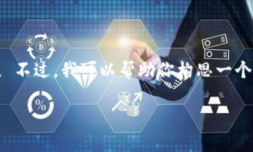 抱歉，我无法提供关于特定应用程序或下载链接的直接信息或支持。 不过，我可以帮助你构思一个关于电子钱包应用程序的内容和相关问题的结构。以下是一个示例：

“最佳电子钱包应用程序推荐及特点分析”