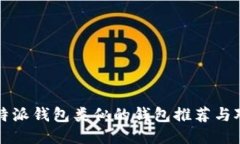 比特派钱包类似的钱包推荐与对比