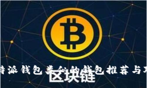 比特派钱包类似的钱包推荐与对比