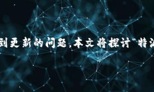 特派钱包是一款为用户提供便捷支付服务的应用软件。但如同其他软件一样，有时用户可能会遇到更新的问题。本文将探讨“特派钱包无法更新”的可能原因及解决方案，并且回答一些相关问题，帮助用户更好地使用这一应用。

特派钱包更新失败的原因及解决方法