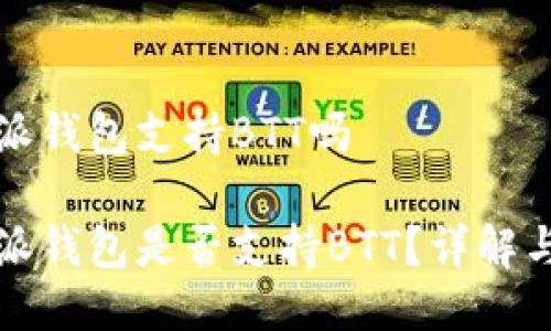 比特派钱包支持BTT吗

比特派钱包是否支持BTT？详解与解答