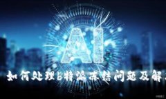 ### 如何处理b特派冻结问题及解决方案