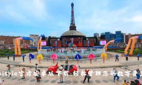 Bitpie官方安卓版下载：轻松管理您的数字资产