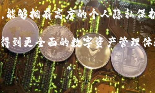 比特派钱包优点是一个非常热门的话题，许多用户在选择数字货币钱包时，常常会比较不同钱包的优缺点。以下是符合大众和和关键词：

  比特派钱包的优点及其使用优势分析 / 
 guanjianci 比特派钱包, 数字货币钱包, 加密货币, 钱包安全, 钱包使用指南 /guanjianci 

比特派钱包是一款深受用户喜爱的数字货币钱包，因其优秀的安全性、易用性和功能性受到广泛认可。在这一篇文章中，我们将深入探讨比特派钱包的诸多优点，并回答一些常见问题。

比特派钱包的主要优点

首先，比特派钱包的最大优点是其高水平的安全性。随着数字货币市场的迅猛发展，安全问题变得愈发重要。比特派钱包采用了多重签名技术和冷钱包存储等先进的安全措施，确保用户的资产能够得到有效保护。此外，用户的私钥被加密存储，只有通过安全的身份验证方式才能访问这些密钥，进一步降低了资产被盗的风险。

其次，比特派钱包界面友好、使用便捷，适合各种水平的用户。无论是刚刚接触数字货币的新手，还是已经有一定经验的交易者，都能够轻松上手。其主界面清晰明了，各种功能一目了然，让用户在使用过程中不会感到困惑。

再者，由于比特派钱包支持多种主流数字货币，用户可以在同一个钱包中管理不同类型的资产。这种集成代币管理的功能，不仅使得用户的使用体验更加高效，也降低了管理多个钱包的复杂性。

此外，比特派钱包也拥有良好的社区支持和快速的客服响应。用户在遇到问题时，可以随时通过社区论坛或客服进行咨询，得到及时的帮助。

常见问题分析

1. 比特派钱包的安全性如何？

在数字货币交易日益繁荣的背景下，安全性成为用户选择钱包的重要标准之一。比特派钱包的安全措施可以说是比较先进的。首先，钱包采用了多重签名技术，这意味着在进行资产转移时需要多个密钥的确认，增加了资金安全性。其次，私钥采用加密存储，用户的私钥不会在设备上明文保存，这大大降低了被盗的风险。此外，比特派钱包还支持冷存储，即用户可以将资产存储在离线环境中，这样即便在线环境遭到攻击，冷钱包中的资产依然是安全的。

为了进一步提高安全性，比特派钱包用户在设置钱包时，被强烈建议开启两步验证（2FA），为账户安全增加一重保护。当用户进行重要操作时，都会要求输入额外的验证码，避免因密码泄露而造成的不必要损失。通过这些措施，比特派钱包有效提升了用户资产的安全保障。

2. 比特派钱包如何使用？

使用比特派钱包非常简单，用户只需按照以下步骤进行操作。首先，用户需要在官网或应用商店下载并安装比特派钱包。安装完成后，打开钱包应用，按提示创建一个新的钱包。在创建过程中，用户需设置一个强密码，并备份好助记词，这些信息对于后续的资产恢复至关重要。

创建完钱包后，用户就可以在主界面上看到钱包地址，直接用于接收数字货币。当用户想要发送资产时，只需要输入接收者的地址、金额以及交易密码，确认交易即可。比特派钱包的界面友好，操作便捷，对于新手用户而言，一般不会遇到太大的使用障碍。

此外，比特派钱包还提供了查看市场行情、进行资产统计等功能，让用户对自己的资产管理有更清晰的了解。用户可以定期查看资产的涨跌情况，自己的投资策略。

3. 比特派钱包支持哪些数字货币？

比特派钱包因其广泛的支持性而受到用户的青睐。相比于一些只支持特定类型币种的钱包，比特派钱包支持多种主流数字货币，包括但不限于比特币、以太坊、莱特币、USDT等。这样的多样性使得用户能够在一个平台上管理不同种类的资产，提高了使用的效率。

支持多种主流币种后，用户在进行交易时，可以更加灵活地选择币种进行资产配置。例如，用户可以将比特币换成以太坊，或者将稳定币用于日常消费，这种灵活的操作能够更好地满足用户的需求。

此外，比特派钱包还会不断更新和增加对新币种的支持，用户可以期待在未来使用比特派钱包时能够管理更多的新兴数字资产。这种持续的更新迭代，展现了比特派团队对市场变化的敏感性，也使得用户在此钱包中能享受到持续的价值体验。

4. 比特派钱包适合哪些用户群体？

比特派钱包的易用性、丰富的功能和高安全性，使其适合于广泛的用户群体。无论是刚刚进入数字货币市场的新手，还是已经拥有丰富投资经验的专业人士，都能找到在比特派钱包中适合自己的功能。

对于新手用户而言，比特派钱包友好的界面、详细的使用说明和简洁的操作流程，使他们能够无障碍地进行资产管理。同时，多种安全保障措施也让新用户在使用过程中，能够感受到比特派钱包的可靠性。

对于专业的交易者而言，他们可能更关注钱包内的资产使用便利性和市场信息的时效性。比特派钱包提供的实时行情查询及多种交易选择，使得专业用户能够敏捷反应市场变化，把握投资机会。

此外，满足不同用户需求的定制化设置，也是比特派钱包的一大亮点。用户可以根据自己的交易需求和习惯，来钱包设置，从而实现更高效的资产管理。总的来说，比特派钱包吸引了各个层次的用户，从而形成了一个活跃的社区。

5. 比特派钱包的未来发展如何？

随着数字货币市场的不断发展，用户对钱包的需求和期望也在不断变化。比特派钱包为适应市场的需求变化，也在不断进行功能和更新。目前，比特派钱包团队已经提出了多项未来发展计划，其中就包括区块链技术的进一步应用和用户体验的持续改善。

比特派钱包未来发展的一大重点是更加注重用户的隐私保护。随着数据泄露事件频发，用户对隐私安全的要求也越来越高。比特派钱包计划在未来针对用户数据进行更严密的加密，确保用户在使用钱包过程中，能够拥有高度的个人隐私保护。

同时，为了跟上数字货币市场发展的潮流，比特派钱包还计划扩展更多区块链资产的支持。尤其是一些新兴的DeFi项目、NFT市场，都是团队关注的重点。未来用户将在比特派钱包中发现更多的功能性服务，从而得到更全面的数字资产管理体验。

总之，比特派钱包依然是一个值得关注的数字货币钱包。通过其出色的安全性、友好的操作体验及多样的币种支持，未来我们可以预见比特派钱包将会继续在市场上占据一席之地，为更多用户提供优质的服务。